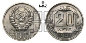 20 копеек 1941 года 