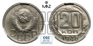 20 копеек 1948 года 