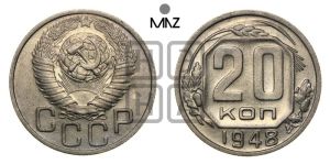 20 копеек 1948 года 