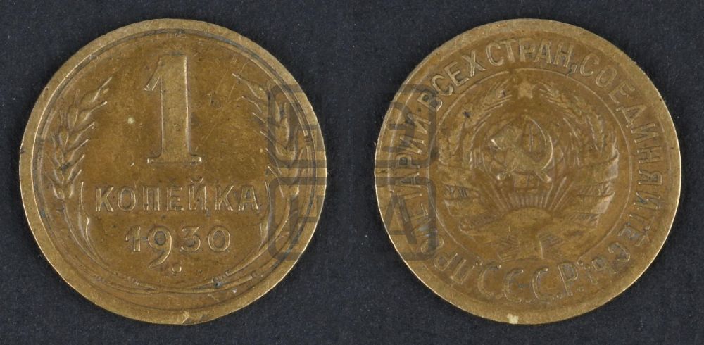 1 копейка 1930 года