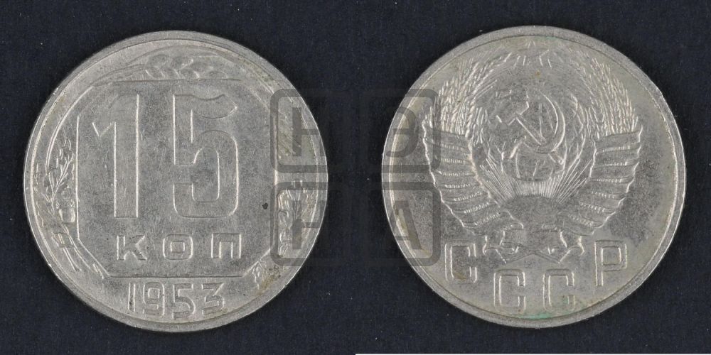 15 копеек 1953 года