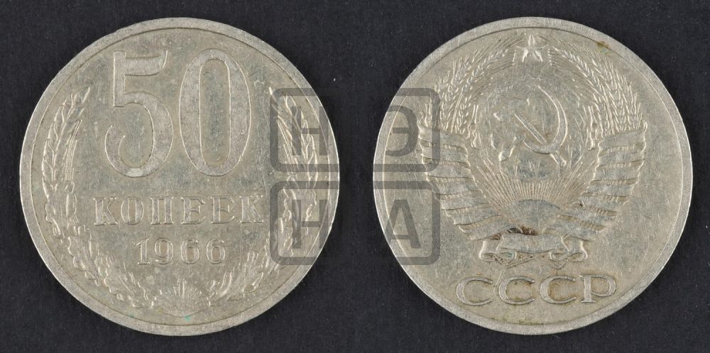50 копеек 1966 года