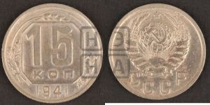 15 копеек 1941 года 