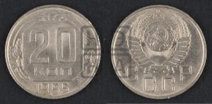 20 копеек 1955 года 