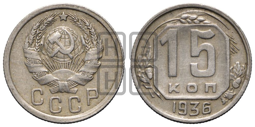 15 копеек 1936 года