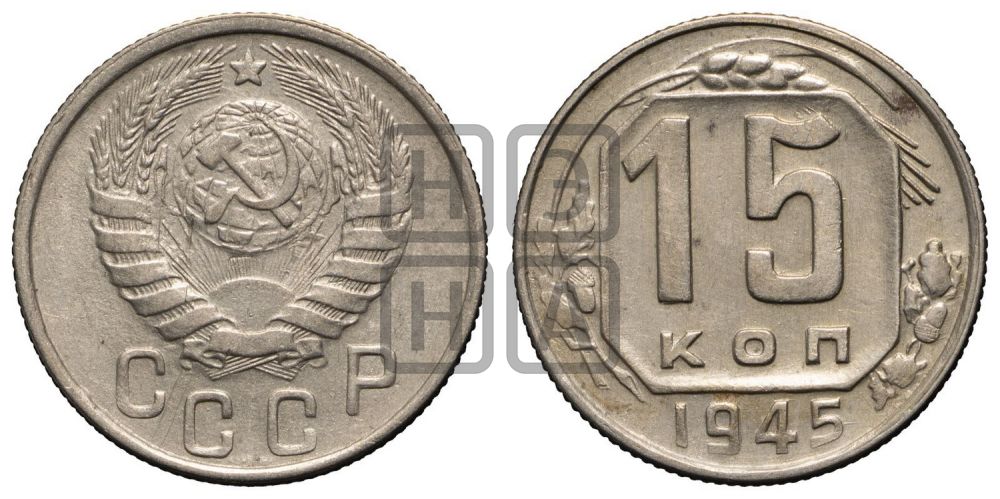 15 копеек 1945 года
