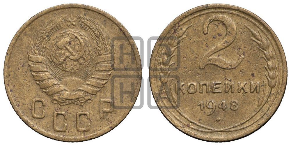 2 копейки 1948 года