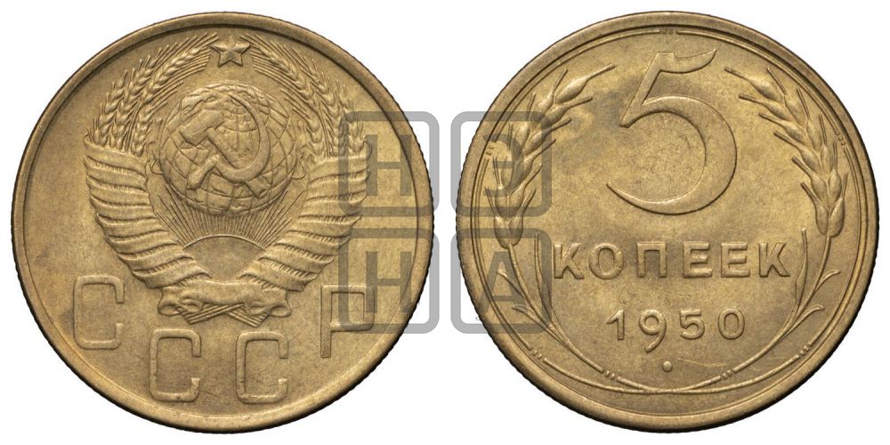 5 копеек 1950 года