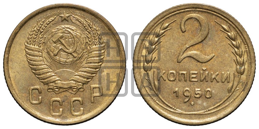 2 копейки 1950 года