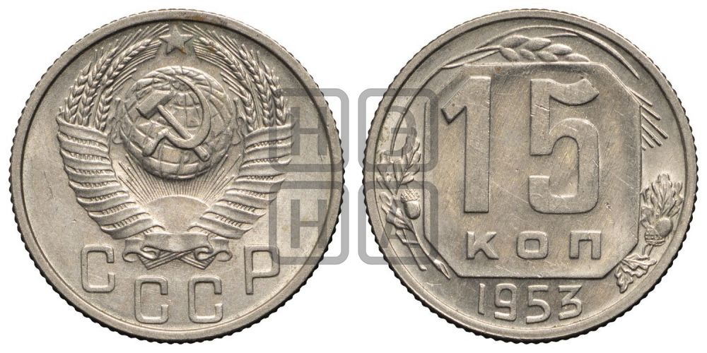 15 копеек 1953 года