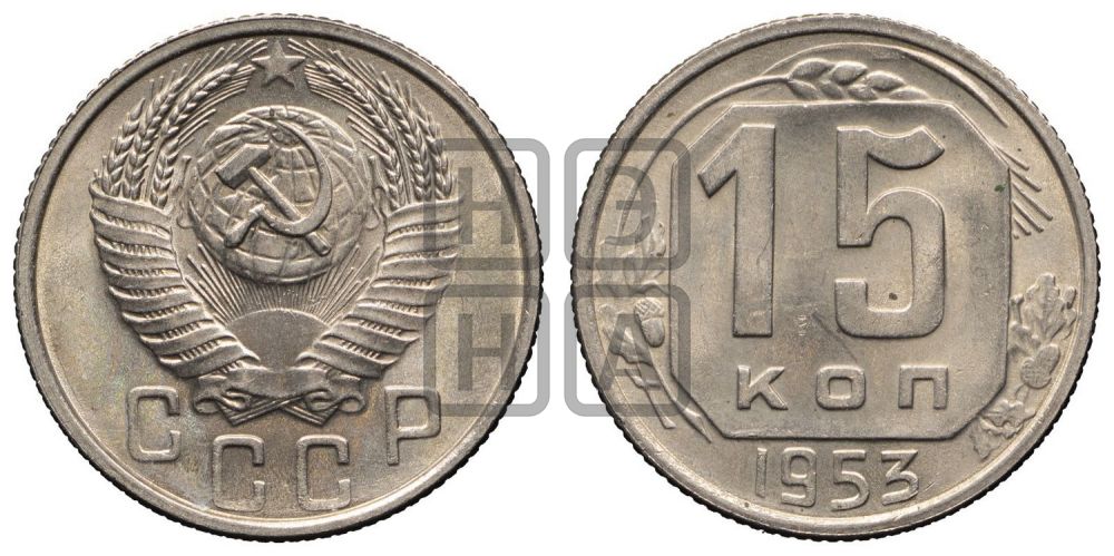 15 копеек 1953 года