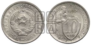 10 копеек 1933 года 