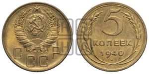 5 копеек 1940 года 