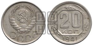 20 копеек 1941 года 