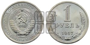 1 рубль 1967 года 