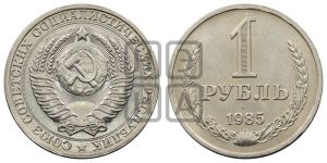 1 рубль 1985 года 