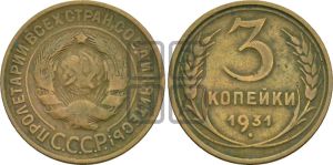 3 копейки 1931 года 