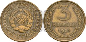 3 копейки 1931 года 