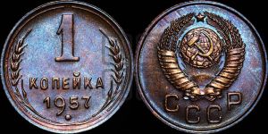 1 копейка 1957 года 
