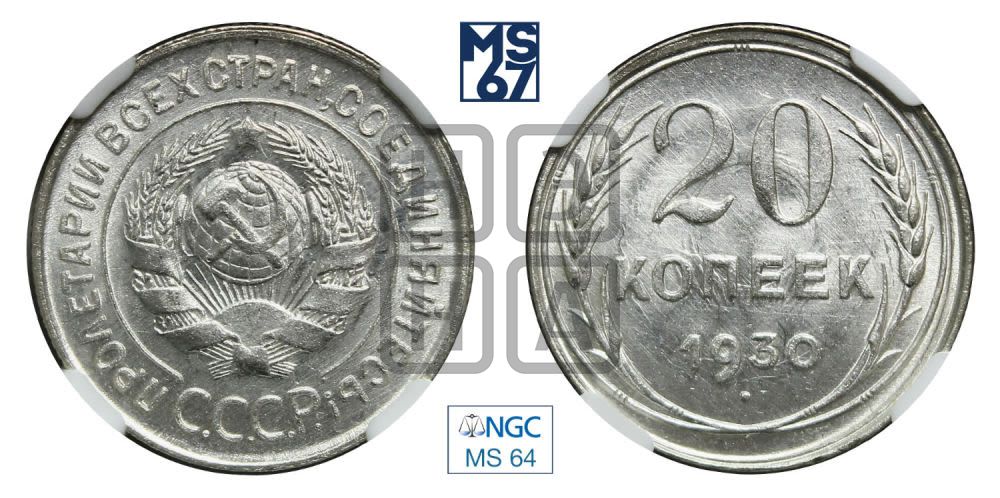 20 копеек 1930 года