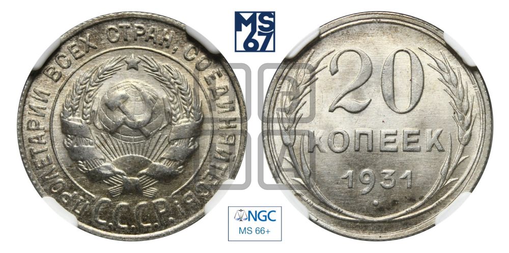 20 копеек 1931 года