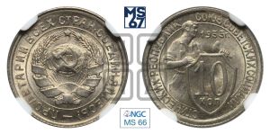 10 копеек 1933 года 