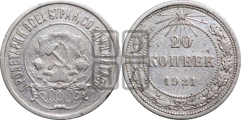 20 копеек 1921 года