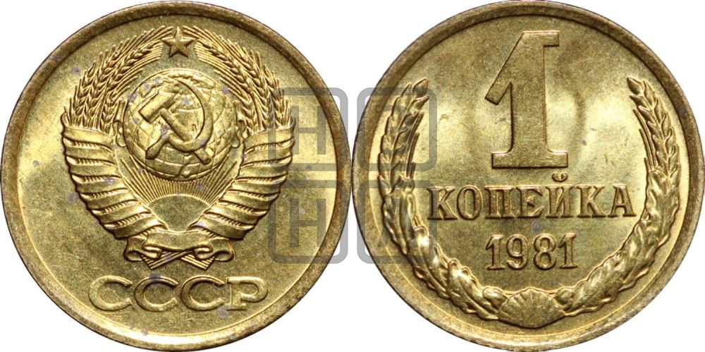 1 копейка 1981 года