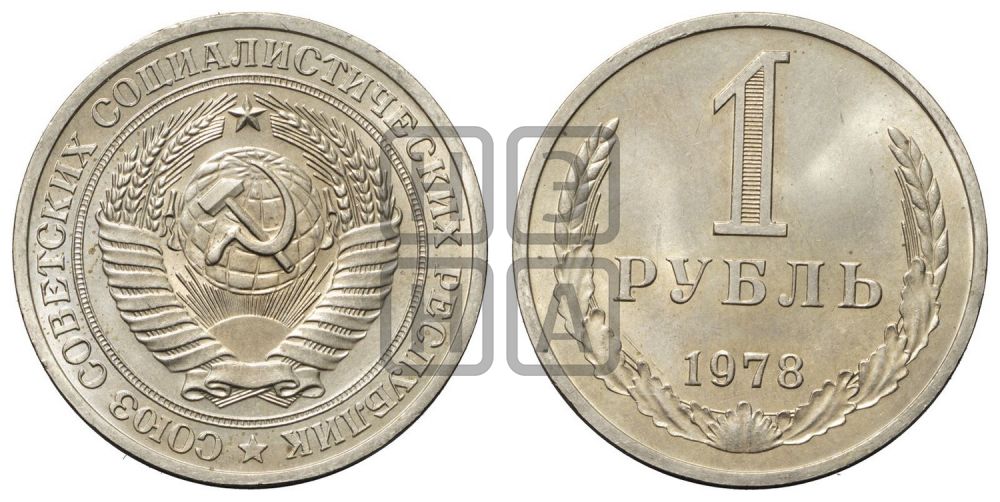 1 рубль 1978 года