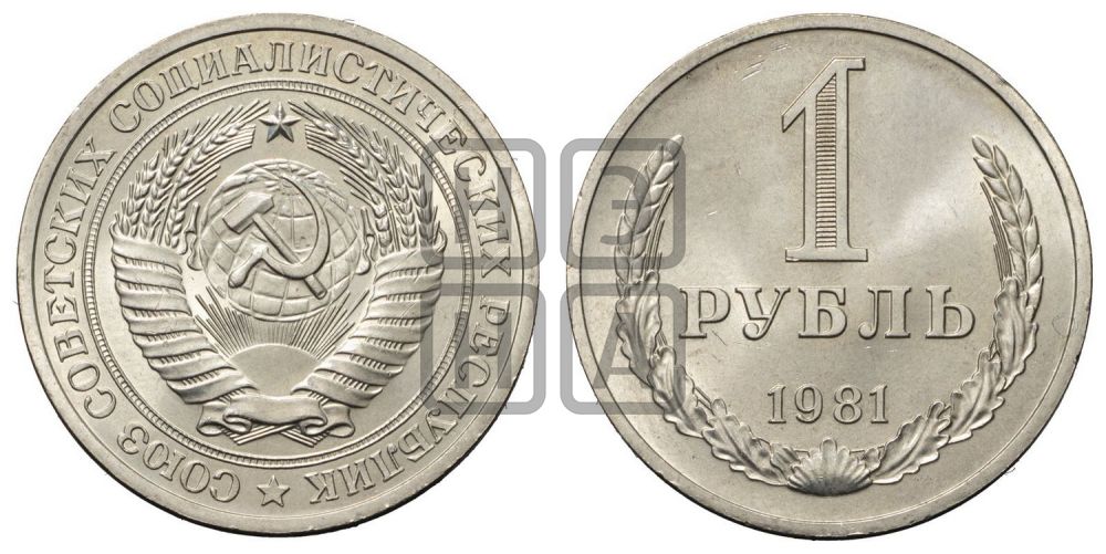 1 рубль 1981 года