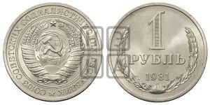 1 рубль 1981 года 