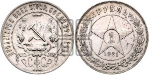 1 рубль 1921 года 