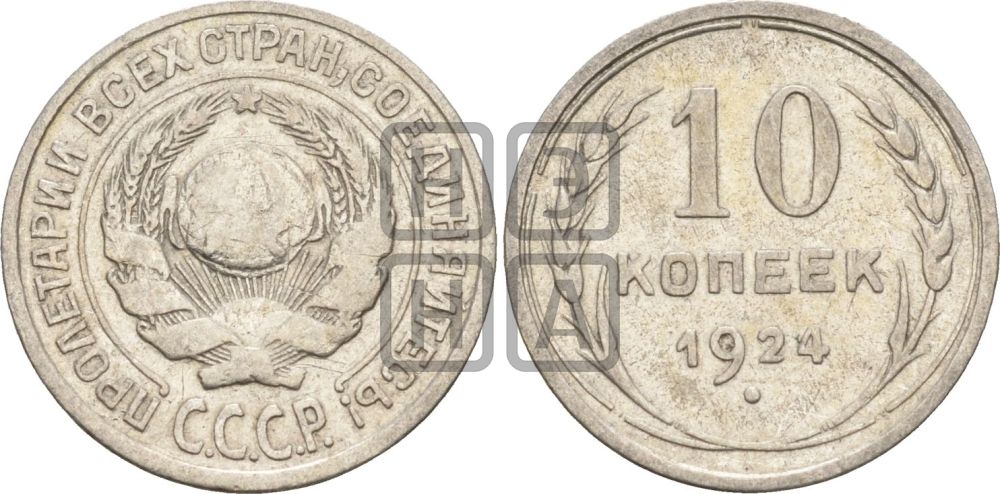 10 копеек 1924 года