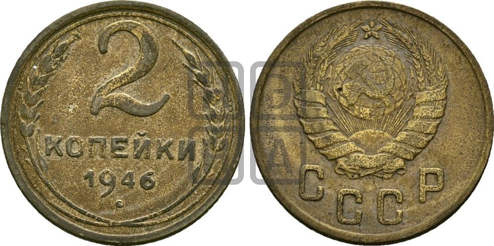 2 копейки 1946 года