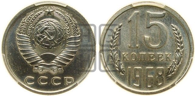 15 копеек 1968 года