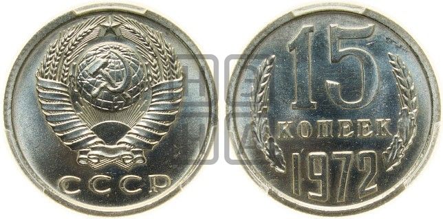 15 копеек 1972 года