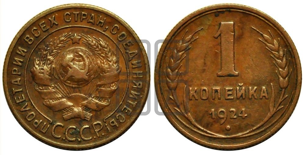 1 копейка 1924 года (солнце с венчиком)