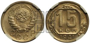 15 копеек 1941 года 