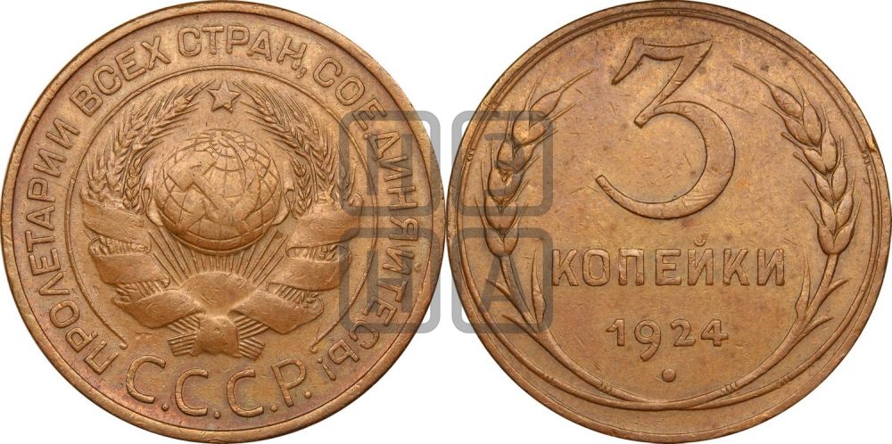 3 копейки 1924 года