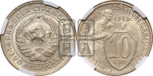 10 копеек 1933 года 