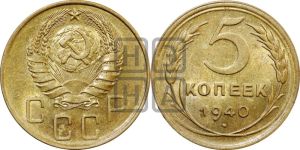 5 копеек 1940 года 