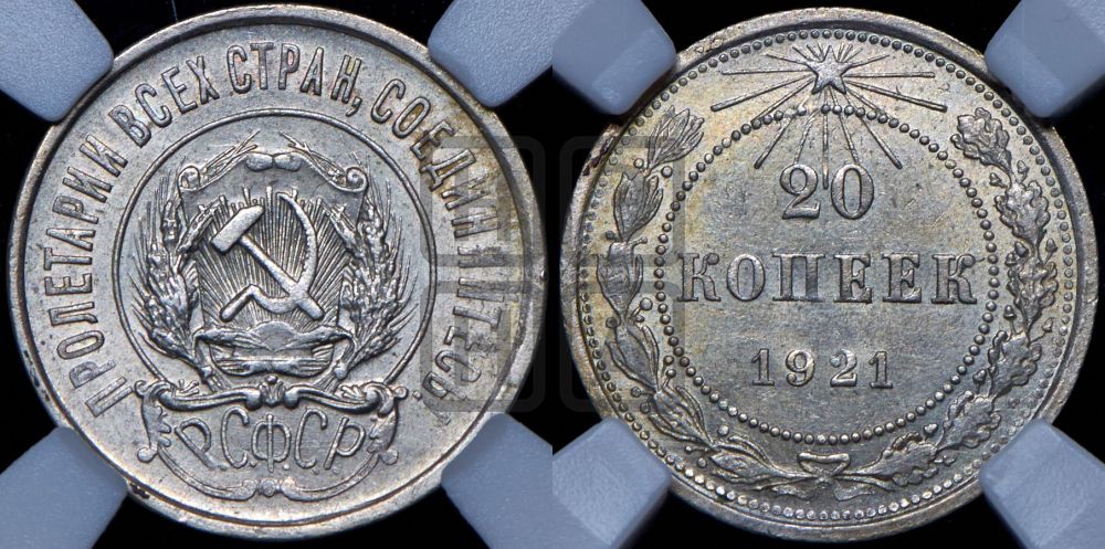 20 копеек 1921 года
