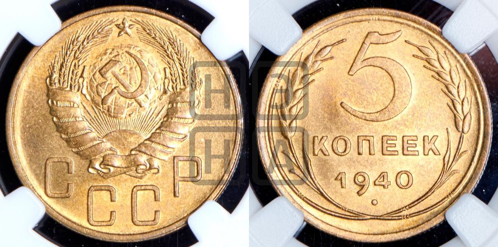 5 копеек 1940 года