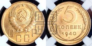 5 копеек 1940 года 
