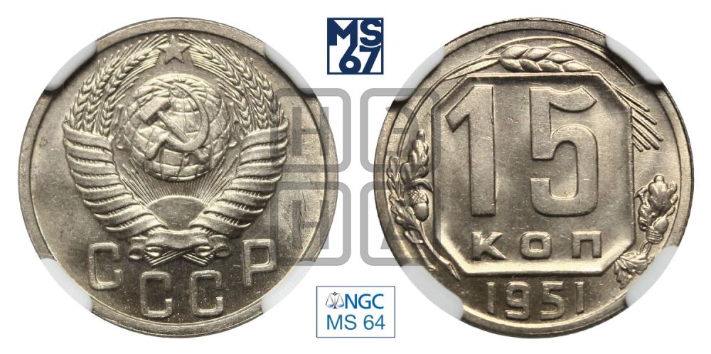 15 копеек 1951 года