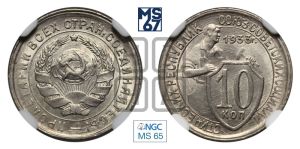 10 копеек 1933 года 
