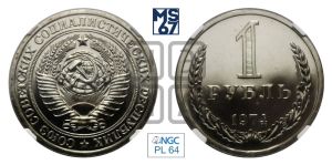 1 рубль 1974 года 