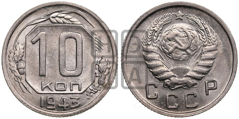 10 копеек 1943 года