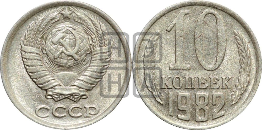 10 копеек 1982 года