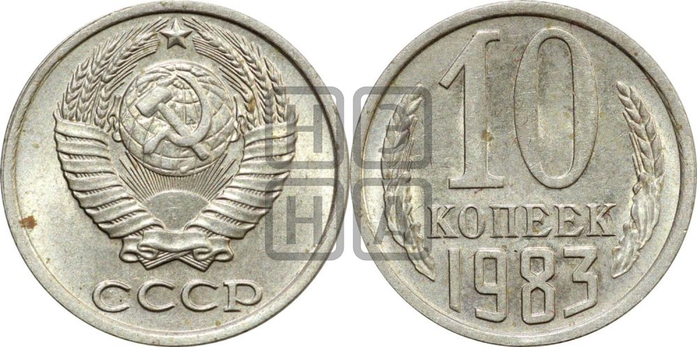 10 копеек 1983 года